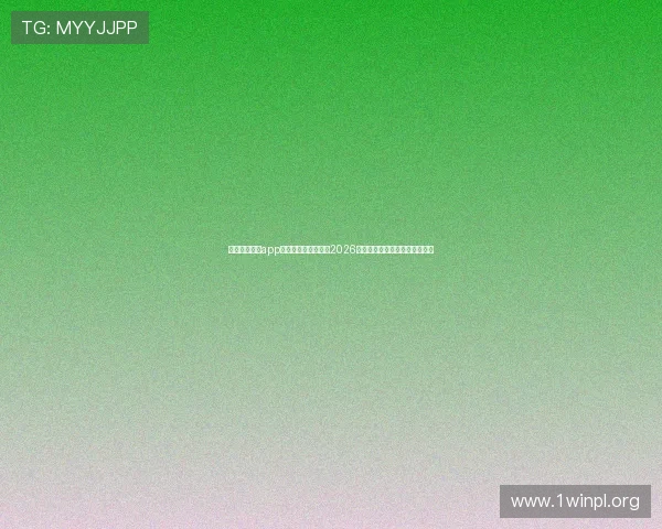 凯发在线手机app助力用户全方位掌握2026世界杯赛事最新动态与精彩瞬间
