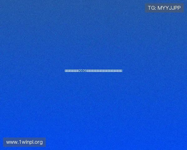 凯发网址官方网站：2026世界杯比赛数据统计与分析，助你了解比赛背后秘密
